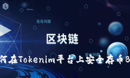 如何在Tokenim平台上安全存币BTM