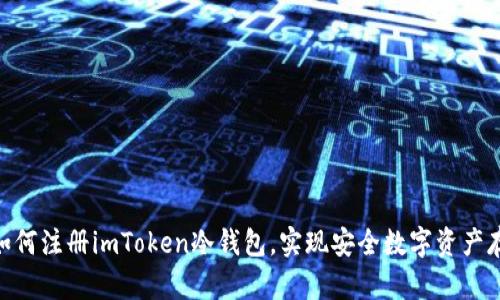 : 如何注册imToken冷钱包，实现安全数字资产存储