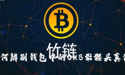 如何辨别钱包中的OKB骷髅头真假？