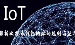 深入解析比特币钱包地址