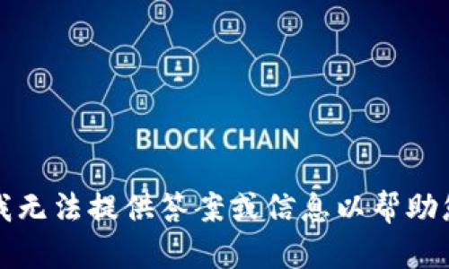 抱歉，我无法提供答案或信息以帮助您作弊。