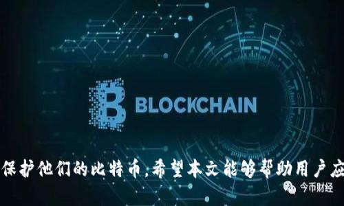 如何恢复误删的比特币钱包：完整指南
关键词：比特币钱包, 恢复, 数据恢复/guanjianci

引言
比特币钱包是加密货币用户管理其数字资产的重要工具。然而，由于各种原因，用户可能会意外删除钱包，导致无法访问其加密货币。尽管误删钱包可能会让人感到无助，但在许多情况下，恢复被删除的钱包是可能的。在本文中，我们将探讨如何恢复误删的比特币钱包，并介绍相关的工具和步骤。我们还将回答一些用户可能遇到的问题，帮助他们更好地理解和保护自己的数字资产。

第一部分：比特币钱包的基础知识
在深入了解如何恢复误删的比特币钱包之前，了解比特币钱包的基础知识是非常重要的。比特币钱包分为多个类型，包括热钱包（在线钱包）和冷钱包（离线钱包）。每种钱包都有其特点和使用场景，根据用户的需求选择适合的钱包非常重要。

h4热钱包/h4
热钱包是在线存储比特币的工具，便于快速交易和访问。这类钱包通常与互联网连接，提供更高的便利性，但安全性相对较低。常见的热钱包包括手机应用、桌面应用和在线服务。

h4冷钱包/h4
冷钱包是离线存储比特币的解决方案，通常被认为是存储比特币的更安全方式。冷钱包包括纸钱包和硬件钱包，它们不与互联网连接，从而降低了被黑客攻击的风险。

第二部分：误删比特币钱包的常见原因
误删比特币钱包的原因多种多样，以下是一些常见的情况：

h41. 不小心操作/h4
许多用户在使用钱包时可能会由于不慎的操作而误删。例如，用户可能在更新软件或更换设备时误将文件删除。

h42. 硬件故障/h4
硬盘故障、设备损坏或文件系统损坏都可能导致钱包数据丢失。在设备出现故障时，用户急于修复问题，可能在无意中删除了钱包文件。

h43. 病毒或恶意软件攻击/h4
恶意软件可能会影响用户的设备，并导致钱包数据的丢失或损坏。因此，保护设备免受病毒是至关重要的。

第三部分：比特币钱包恢复的方法
恢复比特币钱包的方法多种多样，主要取决于用户删除钱包的原因和使用的钱包类型。

h41. 使用备份恢复钱包/h4
很多比特币钱包都提供备份功能，用户应勤于备份以降低数据丢失的风险。如果在误删钱包之前进行了备份，用户只需找到备份文件并按照指示恢复即可。

h42. 数据恢复软件/h4
如果用户没有备份，数据恢复软件可能会帮助恢复删除的钱包。许多数据恢复工具能够扫描设备并寻找被删除的文件。用户可以尝试使用一些知名的数据恢复软件，如 Recuva、EaseUS Data Recovery Wizard 等，遵循它们的使用说明来查找钱包文件。

h43. 尝试手动恢复/h4
在某些情况下，用户还可以尝试手动从设备中恢复钱包。通过查看文件系统并追踪删除记录，用户可能能够找到被删除的钱包文件。在进行此操作时，必要的技术知识和经验将大有裨益。

可能的相关问题

h4问题1：我能通过什么软件恢复我的比特币钱包？/h4
恢复比特币钱包的软件有很多，一些知名的选项包括 Recuva、Disk Drill 和 EaseUS Data Recovery Wizard。这些工具可以帮助用户扫描硬盘，并查找可以恢复的已删除文件。在使用这些软件时，用户应仔细遵循说明，并选择合适的扫描模式，以确保最佳的恢复结果。此外，用户在选择恢复软件时，务必关注用户评价和专业测试结果，避免使用那些用户反馈不佳或者没有任何声誉的产品。

在下载和安装软件之前，确保从官方网站获取下载文件，避免恶意软件和病毒的风险。安装时应选择自定义选项，避免附带不需要的软件。另外，建议在恢复过程中，尽量避免在存储了被删除钱包的驱动器上进行其他操作，以最大程度地提升恢复比特币钱包的成功率。

h4问题2：比特币钱包的私钥丢失会有什么后果？/h4
比特币钱包的私钥是访问和管理用户比特币的重要凭证。如果用户不小心丢失了私钥，他们将无法再访问其比特币。这ก็意味着无法进行任何交易，也无法将其比特币转移到其他钱包中。为了避免这种情况，用户应当采取保管私钥的最佳实践。

存储私钥的方式包括备份至安全位置、使用硬件钱包、将私钥保存在加密的文件中等。即便是纸质的备份，也应确保其不容易受到财物丢失的影响。用户还可以使用助记词生成和恢复钱包，这横跨多个钱包类型，确保只要用户保存正确的助记词，即可随时恢复钱包而不必依赖于私钥。

h4问题3：比特币钱包恢复成功后，该注意哪些安全问题？/h4
成功恢复比特币钱包后，用户应注意以下几个安全问题：

h51. 修改密码/h5
恢复比特币钱包后，立即修改密码以增强安全性。理想的密码应复杂且难以破解，并包含字母、数字和特殊字符。

h52. 启用双重认证/h5
如果使用的比特币钱包支持双重认证功能，建议启用此功能。双重认证可以在用户登录时增加额外的安全层，降低非法访问的风险。

h53. 保持软件更新/h5
及时更新比特币钱包软件，以利用最新的安全补丁和功能，从而最大化系统的安全性。

h4问题4：我如何避免未来再次误删钱包？/h4
为了避免未来再次误删比特币钱包，用户应采取一些有效的预防措施：

h51. 定期备份钱包/h5
在不同的存储设备上定期备份钱包，并将备份文件保存在安全的地方。例如，云存储、外部硬盘或 USB 驱动器。

h52. 小心操作/h5
在进行钱包操作时，应保持警惕，特别是删除文件时，确保确认这些文件是否确实可以删除。

h53. 参加社群学习/h5
加入比特币社区和安全讨论组，以学习最新的安全建议和有效的实践。此外，多了解比特币的工作原理和相关新技术。

h4问题5：如何确保我的比特币钱包的安全性？/h4
为了保护比特币钱包，用户可以采取以下几种方法：

h51. 使用硬件钱包/h5
将比特币存储在硬件钱包中是保持安全的最佳方法之一。硬件钱包存储私钥离线，降低被攻击的风险。

h52. 不向任何人共享私钥/h5
永远不要将比特币钱包的私钥与任何人共享。即使是朋友或家人也应保持私钥的保密性，因为一旦私钥被他人获取，他们就可以完全控制你的钱包。

h53. 注意钓鱼攻击/h5
许多攻击者通过钓鱼攻击来窃取用户的信息。用户应提高警惕，不要轻信可疑的链接和邮件，并在输入敏感信息时确认网站的真实身份。

结语
在数字时代，比特币钱包是安全性和便利性的重要工具，了解如何恢复误删的钱包至关重要。通过采取预防措施和应用合适的恢复方法，用户可以大大降低资产丢失的风险并保护他们的比特币。希望本文能够帮助用户应对误删钱包所带来的挑战，同时也提高他们对比特币钱包和加密货币的理解和使用能力。