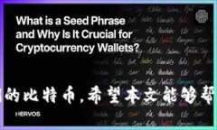 如何恢复误删的比特币钱