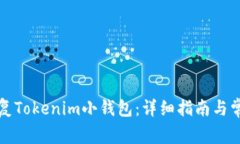 如何有效恢复Tokenim小钱包