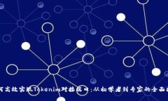 如何高效实现Tokenim对接端