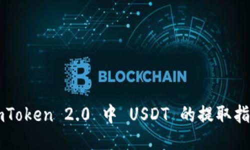 imToken 2.0 中 USDT 的提取指南