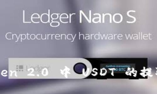 imToken 2.0 中 USDT 的提取指南