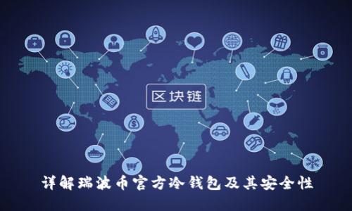 详解瑞波币官方冷钱包及其安全性