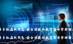 比特币手机在线钱包：安
