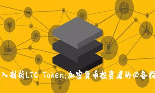 深入剖析LTC Token：加密货币投资者的必备指南