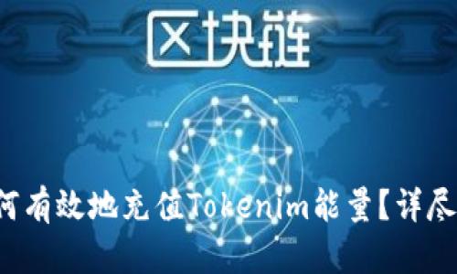  如何有效地充值Tokenim能量？详尽指南