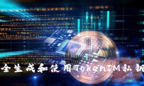 如何安全生成和使用TokenIM私钥二维码