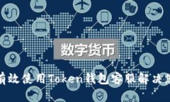: 如何有效使用Token钱包客