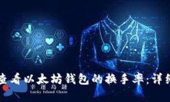 如何查看以太坊钱包的换