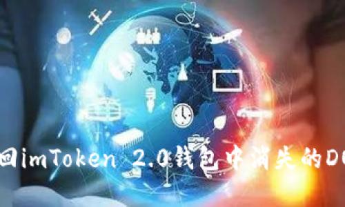 如何找回imToken 2.0钱包中消失的DOT资产？
