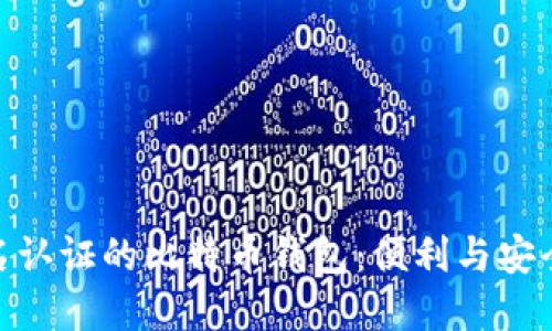 探索无需实名认证的比特币钱包：便利与安全的完美结合