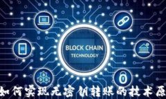 揭秘Tokenim如何实现无密钥