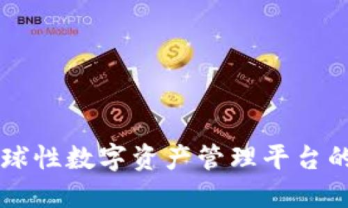 Tokenim：全球性数字资产管理平台的崛起与发展