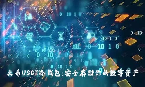 火币USDT冷钱包：安全存储你的数字资产