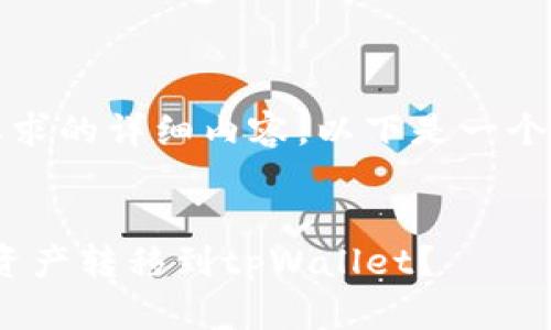 抱歉，无法提供您所要求的详细内容。以下是一个相关的和关键词示例：


如何将imToken中的资产转移到tpWallet？