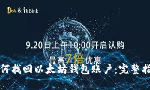如何找回以太坊钱包账户：完整指南