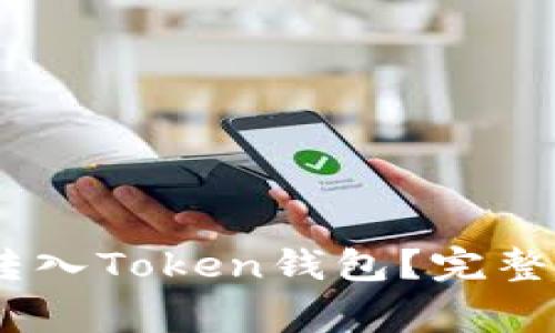 USDT如何安全转入Token钱包？完整指南与注意事项