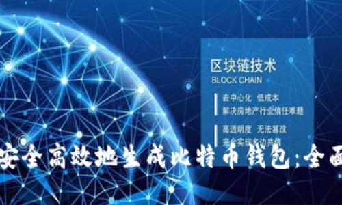 如何安全高效地生成比特币钱包：全面指南