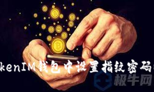 如何在TokenTokenIM钱包中设置指纹密码以保障资产安全