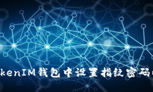 如何在TokenTokenIM钱包中设置指纹密码以保障资产安全