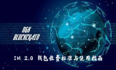 IM 2.0 钱包收费标准与使用