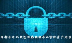 选择合适的钱包保存狗狗