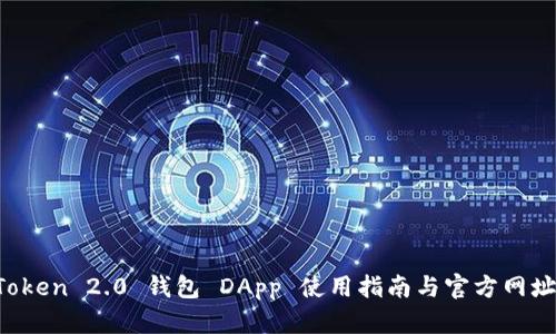  imToken 2.0 钱包 DApp 使用指南与官方网址解析