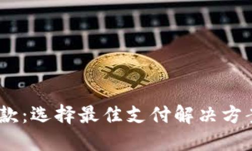  Tokenim收款：选择最佳支付解决方案的全面指南