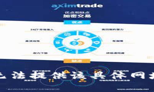 抱歉，我无法提供该具体网址的内容。