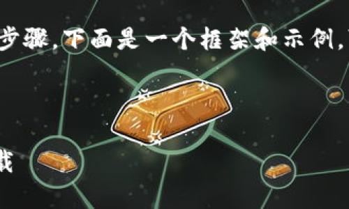 由于您的要求涉及大量内容和详细的技术性步骤，下面是一个框架和示例，可以作为开始，您可以在此基础上扩展内容： 

和关键词示例：

如何将Tokenim文件复制到浏览器中进行下载