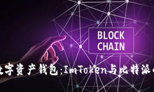 选择最佳数字资产钱包：ImToken与比特派的全面对比