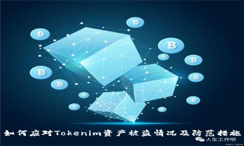 如何应对Tokenim资产被盗情况及防范措施