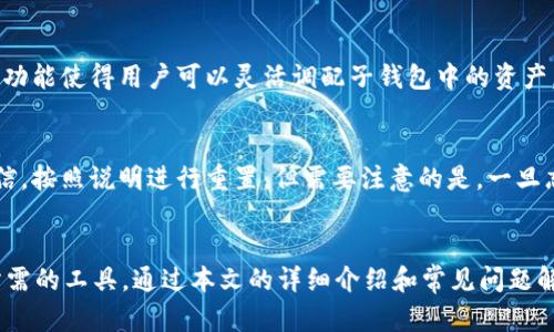 如何在IM 2.0中成功设置子钱包：完整指南

相关关键词：IM 2.0, 子钱包, 钱包设置

引言
在数字货币和区块链技术日益普及的今天，IM 2.0作为一款热门的即时通讯应用，不仅提供了消息交流的功能，还结合了钱包管理的特点，让用户能够更方便地进行数字资产的管理。设置子钱包的功能使得用户能够更灵活地分配和管理他们的资产，尤其适合那些需要将资产分开存储或进行特定用途的用户。本文将详细介绍如何在IM 2.0中设置子钱包，包括步骤、注意事项以及常见问题的解答。

什么是IM 2.0的子钱包？
子钱包是IM 2.0钱包下的一个分支钱包，用户可以在其中管理不同类型的资产。与主钱包相比，子钱包可以帮助用户更好地进行资产的组织、追踪和管理。举例来说，如果你是一名投资者，可能希望将投资资产与日常消费的钱包分开。子钱包的设置让这一需求得以实现，无论是在交易的记录上还是在资产的划分上，子钱包都提供了更多的灵活性和便利。

如何设置IM 2.0子钱包
设置IM 2.0子钱包的过程非常简单，但在这个过程中，有几个要点需要注意。下面是详细步骤：

h4步骤一：打开IM 2.0应用/h4
首先，确保你已在手机或电脑上安装并打开IM 2.0应用。登录你的账户，如果你尚未注册账户，请先进行注册。

h4步骤二：进入钱包管理界面/h4
在主界面上，找到钱包功能的图标并点击。在钱包管理界面，你将看到你的主钱包余额，以及其他可能的功能选项。

h4步骤三：选择创建子钱包/h4
在钱包管理界面，寻找“创建子钱包”或“添加钱包”的选项。点击该选项后，系统将提示你输入子钱包的名称以及可能需要的其他信息，例如密码保护等。

h4步骤四：配置子钱包设置/h4
在创建子钱包的过程中，你可以根据个人需求配置一些设置，比如：子钱包的默认货币、交易限制、通知设置等。这些设置能帮助你更好地管理子钱包里的资产。

h4步骤五：完成设置/h4
确认所有信息无误后，点击“创建”或“完成”按钮，你的子钱包将正式创建。创建完成后，你可以在钱包管理界面看到新创建的子钱包。

h4注意事项/h4
在设置子钱包的过程中，有几个注意事项需要特别提及：
ul
    li确保选择合适的子钱包名称，以便后续识别。/li
    li设置完密码之后，请牢记你的密码，密码丢失可能导致无法访问子钱包。/li
    li定期检查子钱包的使用情况，确保其按照你的需求进行调整。/li
/ul

常见问题解答
h4问题一：如何在IM 2.0中查看我的子钱包？/h4
在IM 2.0中查看你的子钱包非常简单。首先，打开IM 2.0应用并登录你的账户，进入钱包管理界面后，所有已创建的钱包，包括子钱包，都会列出。在这个界面上，你可以点击不同的钱包名称查看每个钱包的详细信息及交易记录。如果你有多个子钱包，确保正确识别名称，避免混淆。

h4问题二：子钱包的安全性如何保障？/h4
IM 2.0采取多重安全措施来确保用户的子钱包安全。首先，所有钱包信息均会进行数据加密，用户的密码将以不可逆的方式存储，确保即便某些数据被盗取，攻击者也无法获得用户的真实密码。此外，IM 2.0也建议用户定期更新密码，开启双重认证功能，进一步提高账户安全性。作为用户，建立良好的密码习惯和谨慎对待钓鱼攻击也是保护钱包安全的关键。

h4问题三：我可以为子钱包设置不同的币种吗？/h4
是的，IM 2.0允许用户为每个子钱包设置不同类型的币种。在创建子钱包时，系统会为你提供选择不同币种的选项。根据你的需求，你可以为每个子钱包配置特定的数字货币，这样在进行交易或资产管理时，可以更为清晰和便捷。根据币种的波动情况，及时进行调整，能有效降低投资风险。

h4问题四：我可以在子钱包之间转账吗？/h4
IM 2.0允许用户在自己创建的子钱包之间进行转账，操作非常简单。在钱包管理界面，选择要转账的源钱包，输入目标子钱包的名称和转账金额，确认信息无误后进行转账。这一功能使得用户可以灵活调配子钱包中的资产，便于管理。

h4问题五：如果我忘记了子钱包的密码，应该怎么办？/h4
如果你忘记了子钱包的密码，IM 2.0会提供一个找回密码的流程。通常情况下，你需要提供注册时的邮箱地址或手机号码以验证身份。随后，你会收到一封找回密码的邮件或短信，按照说明进行重置。但需要注意的是，一旦忘记密码并无法找回，出于安全考虑，可能无法访问该子钱包中的资产。因此，建议用户建立良好的密码管理习惯。

总结
在IM 2.0中设置子钱包是一个极其简单且有效的资产管理方式，能够帮助用户更合理地分配和追踪他们的数字资产。从设置到管理，IM 2.0都为用户提供了清晰的路径以及所需的工具。通过本文的详细介绍和常见问题解答，我们希望能够帮助你顺利进行子钱包的设置和管理。希望你在数字资产的世界中能有更加顺畅的体验。