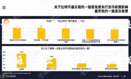 如何在IM 2.0中成功设置子钱包：完整指南

相关关键词：IM 2.0, 子钱包, 钱包设置

引言
在数字货币和区块链技术日益普及的今天，IM 2.0作为一款热门的即时通讯应用，不仅提供了消息交流的功能，还结合了钱包管理的特点，让用户能够更方便地进行数字资产的管理。设置子钱包的功能使得用户能够更灵活地分配和管理他们的资产，尤其适合那些需要将资产分开存储或进行特定用途的用户。本文将详细介绍如何在IM 2.0中设置子钱包，包括步骤、注意事项以及常见问题的解答。

什么是IM 2.0的子钱包？
子钱包是IM 2.0钱包下的一个分支钱包，用户可以在其中管理不同类型的资产。与主钱包相比，子钱包可以帮助用户更好地进行资产的组织、追踪和管理。举例来说，如果你是一名投资者，可能希望将投资资产与日常消费的钱包分开。子钱包的设置让这一需求得以实现，无论是在交易的记录上还是在资产的划分上，子钱包都提供了更多的灵活性和便利。

如何设置IM 2.0子钱包
设置IM 2.0子钱包的过程非常简单，但在这个过程中，有几个要点需要注意。下面是详细步骤：

h4步骤一：打开IM 2.0应用/h4
首先，确保你已在手机或电脑上安装并打开IM 2.0应用。登录你的账户，如果你尚未注册账户，请先进行注册。

h4步骤二：进入钱包管理界面/h4
在主界面上，找到钱包功能的图标并点击。在钱包管理界面，你将看到你的主钱包余额，以及其他可能的功能选项。

h4步骤三：选择创建子钱包/h4
在钱包管理界面，寻找“创建子钱包”或“添加钱包”的选项。点击该选项后，系统将提示你输入子钱包的名称以及可能需要的其他信息，例如密码保护等。

h4步骤四：配置子钱包设置/h4
在创建子钱包的过程中，你可以根据个人需求配置一些设置，比如：子钱包的默认货币、交易限制、通知设置等。这些设置能帮助你更好地管理子钱包里的资产。

h4步骤五：完成设置/h4
确认所有信息无误后，点击“创建”或“完成”按钮，你的子钱包将正式创建。创建完成后，你可以在钱包管理界面看到新创建的子钱包。

h4注意事项/h4
在设置子钱包的过程中，有几个注意事项需要特别提及：
ul
    li确保选择合适的子钱包名称，以便后续识别。/li
    li设置完密码之后，请牢记你的密码，密码丢失可能导致无法访问子钱包。/li
    li定期检查子钱包的使用情况，确保其按照你的需求进行调整。/li
/ul

常见问题解答
h4问题一：如何在IM 2.0中查看我的子钱包？/h4
在IM 2.0中查看你的子钱包非常简单。首先，打开IM 2.0应用并登录你的账户，进入钱包管理界面后，所有已创建的钱包，包括子钱包，都会列出。在这个界面上，你可以点击不同的钱包名称查看每个钱包的详细信息及交易记录。如果你有多个子钱包，确保正确识别名称，避免混淆。

h4问题二：子钱包的安全性如何保障？/h4
IM 2.0采取多重安全措施来确保用户的子钱包安全。首先，所有钱包信息均会进行数据加密，用户的密码将以不可逆的方式存储，确保即便某些数据被盗取，攻击者也无法获得用户的真实密码。此外，IM 2.0也建议用户定期更新密码，开启双重认证功能，进一步提高账户安全性。作为用户，建立良好的密码习惯和谨慎对待钓鱼攻击也是保护钱包安全的关键。

h4问题三：我可以为子钱包设置不同的币种吗？/h4
是的，IM 2.0允许用户为每个子钱包设置不同类型的币种。在创建子钱包时，系统会为你提供选择不同币种的选项。根据你的需求，你可以为每个子钱包配置特定的数字货币，这样在进行交易或资产管理时，可以更为清晰和便捷。根据币种的波动情况，及时进行调整，能有效降低投资风险。

h4问题四：我可以在子钱包之间转账吗？/h4
IM 2.0允许用户在自己创建的子钱包之间进行转账，操作非常简单。在钱包管理界面，选择要转账的源钱包，输入目标子钱包的名称和转账金额，确认信息无误后进行转账。这一功能使得用户可以灵活调配子钱包中的资产，便于管理。

h4问题五：如果我忘记了子钱包的密码，应该怎么办？/h4
如果你忘记了子钱包的密码，IM 2.0会提供一个找回密码的流程。通常情况下，你需要提供注册时的邮箱地址或手机号码以验证身份。随后，你会收到一封找回密码的邮件或短信，按照说明进行重置。但需要注意的是，一旦忘记密码并无法找回，出于安全考虑，可能无法访问该子钱包中的资产。因此，建议用户建立良好的密码管理习惯。

总结
在IM 2.0中设置子钱包是一个极其简单且有效的资产管理方式，能够帮助用户更合理地分配和追踪他们的数字资产。从设置到管理，IM 2.0都为用户提供了清晰的路径以及所需的工具。通过本文的详细介绍和常见问题解答，我们希望能够帮助你顺利进行子钱包的设置和管理。希望你在数字资产的世界中能有更加顺畅的体验。