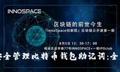 如何安全管理比特币钱包