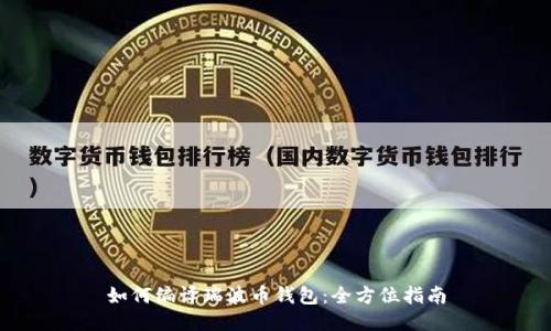 如何编译瑞波币钱包：全方位指南