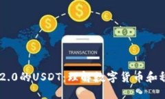 深入了解IM2.0的USDT：理解