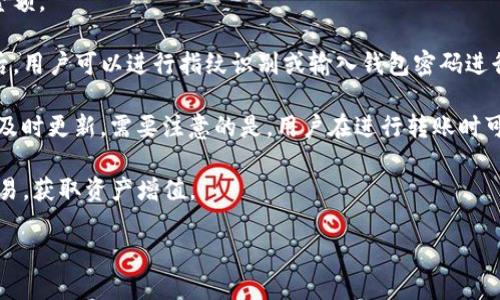 思考一个能解决用户问题的优秀，放进标签里，和3个相关的关键词 用逗号分隔，关键词放进标签里，然后围绕详细介绍，写大约4450个字的内容，并思考5个可能相关的问题，并逐个问题详细介绍，每个问题介绍内容不少于500字，分段加上标签，段落用标签表示。

如何在TP钱包中添加TRX：一步步指南

关键词：TP钱包, TRX, 添加

### 如何在TP钱包中添加TRX：一步步指南

由于区块链技术的普及，越来越多的人开始接触数字货币，尤其是在各种交易所和钱包之间进行资产的转移与管理。TP钱包以其简便的操作界面和强大的功能受到用户的青睐，尤其是在支持多种数字货币方面。TRX（波场币）作为一种活跃的加密货币，自然也成为了用户必不可少的资产之一。然而，很多新用户在TP钱包中添加TRX时可能会遇到一些问题。在本文中，我们将带你深入了解如何在TP钱包中添加TRX，以及常见问题的解决方法。

#### 为什么选择TP钱包？

TP钱包是目前市场上较为流行的数字货币钱包之一，它具备多种优势，让用户在管理数字资产时更加得心应手。首先，TP钱包支持多种主流币种和代币，其中包括流行的以太坊和波场生态的数字资产。其次，TP钱包具备相对较高的安全性，采用了多重加密技术，保证用户资产的安全性。此外，TP钱包的用户体验相对较好，界面，操作方便，适合新手用户上手。

#### 如何在TP钱包中添加TRX？

在TP钱包中添加TRX的过程其实并不复杂，只需几个步骤即可完成。下面是具体的操作指南：

1. **下载并安装TP钱包**
   首先，你需要在你的手机应用商店（如App Store或Google Play）搜索“TP钱包”，并下载并安装它。安装完成后，打开应用。

2. **创建或导入钱包**
   如果你是新用户，可以选择创建一个新的钱包，根据提示设置密码并备份助记词。对于已有钱包的用户，可以选择导入钱包，输入助记词或私钥进行恢复。

3. **选择添加币种**
   在主界面上，你会看到钱包的总资产和各个支持币种的列表。在这里，你需要下滑找到“波场（TRON）”，点击进入。

4. **添加TRX**
   在TRX页面中，你会看到“添加币种”的按钮。点击该按钮，系统会提示你确认添加，确认之后，TRX便会成功添加到你的钱包中。

5. **确认资产**
   添加成功后，你可以在主界面的账号资产中看到TRX的余额和相关信息，从而完成资产管理。

### 常见问题解答

在添加TRX的过程中，用户可能会遇到以下一些常见问题。下面我们将逐个解答这些问题。

#### 问题一：我能否在TP钱包中同时管理多个TRC20代币？

我能否在TP钱包中同时管理多个TRC20代币？

当然可以！TP钱包不仅支持主流的TRX，还支持基于波场网络的所有TRC20代币。用户在添加TRX的同时，可以通过钱包的“添加代币”功能，逐一添加自己所需的TRC20代币，例如USDT、WIN等。只需在代币列表中找到你想添加的币种，点击确认，即可顺利添加。这一功能使得用户能够在同一个平台上方便地管理多种资产，大大减少了在不同平台之间反复切换的烦恼。

同时，在TP钱包中，你还可以随时查看每个代币的实时行情和历史价格走势，这样一来你就能够对市场动态做出及时的反应，制定更好的交易策略。此外，钱包内的隐私保护策略也保证了你的资产不受到外部攻击。因此，对于那些多元化持有加密资产的用户，TP钱包是一个理想的选择。

#### 问题二：添加TRX时需要支付手续费吗？

添加TRX时需要支付手续费吗？

在TP钱包中，添加TRX本身是免费的，用户无需支付任何手续费。然而，值得注意的是，当你进行TRX的转账或交易时，网络会收取一笔手续费。这是因为每一次交易都需要得到网络的确认，而手续费是奖励矿工处理并确认交易的动力。通常情况下，TRX的手续费相对较低，大多数用户在使用时不会感到负担。

另外，TP钱包会在你发起转账时自动计算出所需的手续费，用户可以在确认转账之前查看具体的费用。如果你选择的交易金额较小，手续费占比就会相对较高，因此许多用户在进行小额交易时会先考虑手续费的问题。在此，我们建议用户在进行任何大额交易前，预先查阅市场行情及手续费的变化，以免影响你的交易决策。

#### 问题三：TP钱包的安全性如何？我该如何保护我的资产？

TP钱包的安全性如何？我该如何保护我的资产？

安全性是任何数字钱包用户最为关心的话题之一。TP钱包采取了多重安全措施以保护用户资产，包括私钥加密、助记词备份、指纹识别等功能。用户的私钥和助记词都是存储在本地设备中，而不会上传到云端，这降低了黑客攻击的风险。

为了进一步确保资产安全，用户应定期更新密码，并妥善保管助记词。注意，不要将助记词分享给他人，或存储在不安全的地方。任何获得了你助记词的人都可以轻易地访问你的钱包，从而导致资产丢失。此外，我们也建议用户开启双重验证功能，如果TP钱包版本支持的话，这可以增加账户的安全性，保护用户资产不受到异常登录的威胁。

最后，用户还可以定期检查帐户活动，确保没有可疑的交易发生。如果发现任何异常，请立即联系TP钱包的客服，及时处理可能的安全问题。通过采取这些必要的安全措施，你可以有效保护你的资产。

#### 问题四：TP钱包与其他数字钱包相比有哪些优势和劣势？

TP钱包与其他数字钱包相比有哪些优势和劣势？

每一种数字钱包都有其独特的功能和特性，TP钱包也不例外。其主要优势在于用户体验、币种多样性和安全性。与一些单一链的数字钱包相比，TP钱包支持多种币种和代币，使用户在管理资产时更加方便。通过其简洁的操作界面，用户即使是初学者也能很快上手，完成资产的管理和转移。

另外，TP钱包在安全性方面投入了诸多精力，采取多重加密和本地存储等措施，降低了资产丢失的风险。此外，TP钱包还积极更新其功能，以便更好地适应市场需求。

不过，TP钱包也有其劣势，例如，部分用户可能会反馈其交易速度略慢，尤其是在网络高峰时段。同时，有些高级用户可能会觉得TP钱包的自定义功能有些缺乏，比如对复杂的智能合约的支持等。因此，对于追求高交易效率和复杂功能的用户，TP钱包可能不是最佳选择。但总体而言，对于大多数普通用户而言，TP钱包仍然是一款极具竞争力的数字货币钱包。

#### 问题五：我如何使用TRX进行转账或交易？

我如何使用TRX进行转账或交易？

使用TP钱包中的TRX进行转账或交易相对简单，用户只需几个步骤即可完成。在打开TP钱包后，用户首先需要进入TRX资产界面，点击“转账”按钮。在转账页面，用户需填写接收方的地址和要转账的金额。

在填写信息时，需要特别注意接收方的地址是否正确。因为一旦转账成功，这笔资金将无法追回。为了避免地址填写错误，建议用户通过扫描二维码的方式转账，这样更为安全可靠。在确认信息无误后，用户可以进行指纹识别或输入钱包密码进行确认。

完成确认后，系统将处理客户端的请求并在波场网络上生成一笔交易。一般情况下，交易会在几分钟内完成，用户可以通过TP钱包查看到交易状态和相关信息。在转账完成后，接收方的TRX余额也会及时更新。需要注意的是，用户在进行转账时可能需要支付一小笔手续费，这笔费用通常在转账时由系统自动计算。

此外，用户还可以使用TRX进行交易。现在许多交易所支持TRX交易，你只需将TRX转入交易所账户，便可进行后续的买卖操作。通过充分利用TRX的灵活性，你可以在多种不同的市场中进行投资和交易，获取资产增值。

综上所述，TP钱包为用户提供了方便、安全的TRX管理方式。希望通过本文的介绍，您能够顺利在TP钱包中添加TRX，并充分利用这一优秀的数字资产。