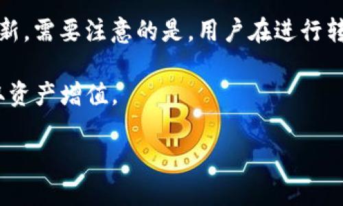 思考一个能解决用户问题的优秀，放进标签里，和3个相关的关键词 用逗号分隔，关键词放进标签里，然后围绕详细介绍，写大约4450个字的内容，并思考5个可能相关的问题，并逐个问题详细介绍，每个问题介绍内容不少于500字，分段加上标签，段落用标签表示。

如何在TP钱包中添加TRX：一步步指南

关键词：TP钱包, TRX, 添加

### 如何在TP钱包中添加TRX：一步步指南

由于区块链技术的普及，越来越多的人开始接触数字货币，尤其是在各种交易所和钱包之间进行资产的转移与管理。TP钱包以其简便的操作界面和强大的功能受到用户的青睐，尤其是在支持多种数字货币方面。TRX（波场币）作为一种活跃的加密货币，自然也成为了用户必不可少的资产之一。然而，很多新用户在TP钱包中添加TRX时可能会遇到一些问题。在本文中，我们将带你深入了解如何在TP钱包中添加TRX，以及常见问题的解决方法。

#### 为什么选择TP钱包？

TP钱包是目前市场上较为流行的数字货币钱包之一，它具备多种优势，让用户在管理数字资产时更加得心应手。首先，TP钱包支持多种主流币种和代币，其中包括流行的以太坊和波场生态的数字资产。其次，TP钱包具备相对较高的安全性，采用了多重加密技术，保证用户资产的安全性。此外，TP钱包的用户体验相对较好，界面，操作方便，适合新手用户上手。

#### 如何在TP钱包中添加TRX？

在TP钱包中添加TRX的过程其实并不复杂，只需几个步骤即可完成。下面是具体的操作指南：

1. **下载并安装TP钱包**
   首先，你需要在你的手机应用商店（如App Store或Google Play）搜索“TP钱包”，并下载并安装它。安装完成后，打开应用。

2. **创建或导入钱包**
   如果你是新用户，可以选择创建一个新的钱包，根据提示设置密码并备份助记词。对于已有钱包的用户，可以选择导入钱包，输入助记词或私钥进行恢复。

3. **选择添加币种**
   在主界面上，你会看到钱包的总资产和各个支持币种的列表。在这里，你需要下滑找到“波场（TRON）”，点击进入。

4. **添加TRX**
   在TRX页面中，你会看到“添加币种”的按钮。点击该按钮，系统会提示你确认添加，确认之后，TRX便会成功添加到你的钱包中。

5. **确认资产**
   添加成功后，你可以在主界面的账号资产中看到TRX的余额和相关信息，从而完成资产管理。

### 常见问题解答

在添加TRX的过程中，用户可能会遇到以下一些常见问题。下面我们将逐个解答这些问题。

#### 问题一：我能否在TP钱包中同时管理多个TRC20代币？

我能否在TP钱包中同时管理多个TRC20代币？

当然可以！TP钱包不仅支持主流的TRX，还支持基于波场网络的所有TRC20代币。用户在添加TRX的同时，可以通过钱包的“添加代币”功能，逐一添加自己所需的TRC20代币，例如USDT、WIN等。只需在代币列表中找到你想添加的币种，点击确认，即可顺利添加。这一功能使得用户能够在同一个平台上方便地管理多种资产，大大减少了在不同平台之间反复切换的烦恼。

同时，在TP钱包中，你还可以随时查看每个代币的实时行情和历史价格走势，这样一来你就能够对市场动态做出及时的反应，制定更好的交易策略。此外，钱包内的隐私保护策略也保证了你的资产不受到外部攻击。因此，对于那些多元化持有加密资产的用户，TP钱包是一个理想的选择。

#### 问题二：添加TRX时需要支付手续费吗？

添加TRX时需要支付手续费吗？

在TP钱包中，添加TRX本身是免费的，用户无需支付任何手续费。然而，值得注意的是，当你进行TRX的转账或交易时，网络会收取一笔手续费。这是因为每一次交易都需要得到网络的确认，而手续费是奖励矿工处理并确认交易的动力。通常情况下，TRX的手续费相对较低，大多数用户在使用时不会感到负担。

另外，TP钱包会在你发起转账时自动计算出所需的手续费，用户可以在确认转账之前查看具体的费用。如果你选择的交易金额较小，手续费占比就会相对较高，因此许多用户在进行小额交易时会先考虑手续费的问题。在此，我们建议用户在进行任何大额交易前，预先查阅市场行情及手续费的变化，以免影响你的交易决策。

#### 问题三：TP钱包的安全性如何？我该如何保护我的资产？

TP钱包的安全性如何？我该如何保护我的资产？

安全性是任何数字钱包用户最为关心的话题之一。TP钱包采取了多重安全措施以保护用户资产，包括私钥加密、助记词备份、指纹识别等功能。用户的私钥和助记词都是存储在本地设备中，而不会上传到云端，这降低了黑客攻击的风险。

为了进一步确保资产安全，用户应定期更新密码，并妥善保管助记词。注意，不要将助记词分享给他人，或存储在不安全的地方。任何获得了你助记词的人都可以轻易地访问你的钱包，从而导致资产丢失。此外，我们也建议用户开启双重验证功能，如果TP钱包版本支持的话，这可以增加账户的安全性，保护用户资产不受到异常登录的威胁。

最后，用户还可以定期检查帐户活动，确保没有可疑的交易发生。如果发现任何异常，请立即联系TP钱包的客服，及时处理可能的安全问题。通过采取这些必要的安全措施，你可以有效保护你的资产。

#### 问题四：TP钱包与其他数字钱包相比有哪些优势和劣势？

TP钱包与其他数字钱包相比有哪些优势和劣势？

每一种数字钱包都有其独特的功能和特性，TP钱包也不例外。其主要优势在于用户体验、币种多样性和安全性。与一些单一链的数字钱包相比，TP钱包支持多种币种和代币，使用户在管理资产时更加方便。通过其简洁的操作界面，用户即使是初学者也能很快上手，完成资产的管理和转移。

另外，TP钱包在安全性方面投入了诸多精力，采取多重加密和本地存储等措施，降低了资产丢失的风险。此外，TP钱包还积极更新其功能，以便更好地适应市场需求。

不过，TP钱包也有其劣势，例如，部分用户可能会反馈其交易速度略慢，尤其是在网络高峰时段。同时，有些高级用户可能会觉得TP钱包的自定义功能有些缺乏，比如对复杂的智能合约的支持等。因此，对于追求高交易效率和复杂功能的用户，TP钱包可能不是最佳选择。但总体而言，对于大多数普通用户而言，TP钱包仍然是一款极具竞争力的数字货币钱包。

#### 问题五：我如何使用TRX进行转账或交易？

我如何使用TRX进行转账或交易？

使用TP钱包中的TRX进行转账或交易相对简单，用户只需几个步骤即可完成。在打开TP钱包后，用户首先需要进入TRX资产界面，点击“转账”按钮。在转账页面，用户需填写接收方的地址和要转账的金额。

在填写信息时，需要特别注意接收方的地址是否正确。因为一旦转账成功，这笔资金将无法追回。为了避免地址填写错误，建议用户通过扫描二维码的方式转账，这样更为安全可靠。在确认信息无误后，用户可以进行指纹识别或输入钱包密码进行确认。

完成确认后，系统将处理客户端的请求并在波场网络上生成一笔交易。一般情况下，交易会在几分钟内完成，用户可以通过TP钱包查看到交易状态和相关信息。在转账完成后，接收方的TRX余额也会及时更新。需要注意的是，用户在进行转账时可能需要支付一小笔手续费，这笔费用通常在转账时由系统自动计算。

此外，用户还可以使用TRX进行交易。现在许多交易所支持TRX交易，你只需将TRX转入交易所账户，便可进行后续的买卖操作。通过充分利用TRX的灵活性，你可以在多种不同的市场中进行投资和交易，获取资产增值。

综上所述，TP钱包为用户提供了方便、安全的TRX管理方式。希望通过本文的介绍，您能够顺利在TP钱包中添加TRX，并充分利用这一优秀的数字资产。