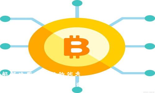 思考一个能解决用户问题的优秀

全面解析imToken：区块链数字资产钱包的使用指南与最佳实践