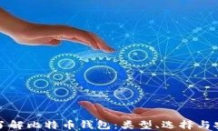 深入了解比特币钱包：类