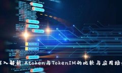 深入解析：Atoken与TokenIM的