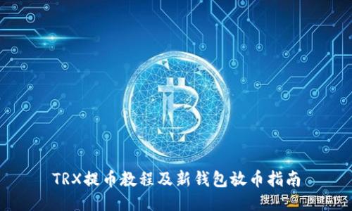 TRX提币教程及新钱包放币指南