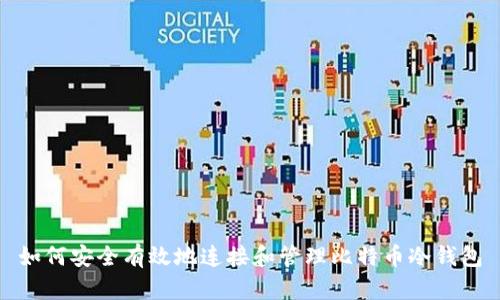 如何安全有效地连接和管理比特币冷钱包