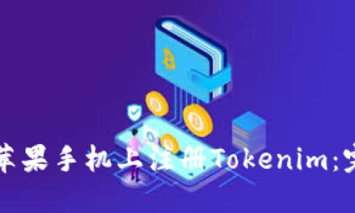 如何在苹果手机上注册Tokenim：完整指南
